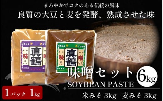 みそ 味噌 6kg 米みそ 麦みそ 1kgパック 米味噌 麦味噌 味噌汁 みそ汁 味噌炒め 味噌煮 おでん 味噌漬け みそ漬け 漬物 汁物 豚汁 鍋 うどん ラーメン 味噌ラーメン 調味料 健康 免疫 予防 美肌 送料無料 徳島県 三好市 みよし 真鍋本家 真鶴みそ