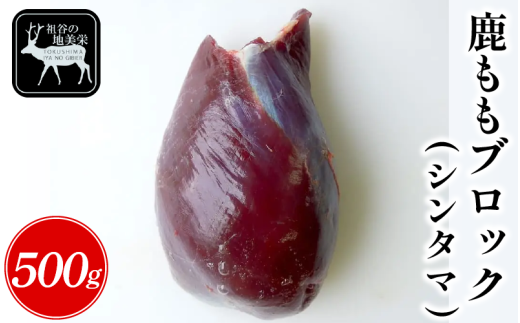 【徳島県三好市祖谷産】祖谷の地美栄 鹿 モモ ブロック シンタマ 芯玉 500g 希少 部位 ジビエ 地美栄 厳選 鹿肉 国産 ヘルシー 低カロリー 高たんぱく 低脂質 焼肉 BBQ バーベキュー ステーキ ロースト シカ シカ肉 唐揚げ カレー シチュー 使いやすい 冷凍 赤身 みよし 徳島 三好 祖谷
