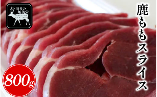 【徳島県三好市祖谷産】祖谷の地美栄 鹿 モモ スライス 800g 希少 部位 ジビエ 地美栄 厳選 鹿肉 国産 ヘルシー 低カロリー 高たんぱく 低脂質 焼肉 BBQ バーベキュー ステーキ ロースト シカ シカ肉 唐揚げ カレー シチュー 使いやすい 冷凍 赤身 みよし 徳島 三好 祖谷
