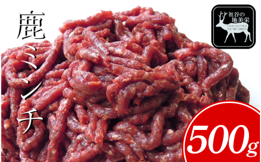 [徳島県三好市祖谷産]祖谷の地美栄 鹿 ミンチ ひき肉 500g 希少 部位 ジビエ 地美栄 厳選 鹿肉 国産 ヘルシー 低カロリー 高たんぱく 低脂質 焼肉 BBQ バーベキュー ステーキ ハンバーグ 自家製 ソーセージ ロースト シカ シカ肉 唐揚げ カレー シチュー 使いやすい 小分け 冷凍 赤身 みよし 徳島 三好 祖谷