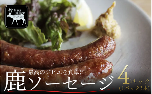 [徳島県三好市祖谷産]祖谷の地美栄 鹿肉 ソーセージ 3本 4パック 1本70g 希少 部位 ジビエ 地美栄 厳選 鹿 国産 ヘルシー 低カロリー 高たんぱく 低脂質 焼肉 BBQ バーベキュー ステーキ ハンバーグ 自家製 ソーセージ ロースト シカ シカ肉 唐揚げ カレー シチュー 使いやすい 小分け 冷凍 赤身 みよし 徳島 三好 祖谷