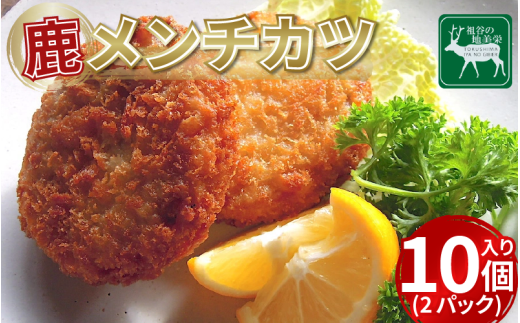 [徳島県三好市祖谷産]祖谷の地美栄 鹿肉 メンチカツ 10個入 2パック 1個60g 希少 部位 ジビエ 地美栄 厳選 鹿 国産 ヘルシー 低カロリー 高たんぱく 低脂質 焼肉 BBQ バーベキュー ステーキ ハンバーグ 自家製 ソーセージ ロースト シカ シカ肉 唐揚げ カレー シチュー 使いやすい 小分け 冷凍 赤身 みよし 徳島 三好 祖谷