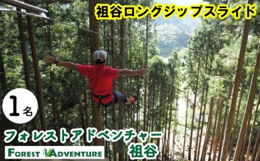 フォレストアドベンチャー祖谷 1名 祖谷ロングジップスライド 利用券 ジップライン アクティビティ 徳島県 三好市 みよし 体験 観光 旅行 チケット 夏休み 自然 子供 家族連れ 体験チケット 施設利用券