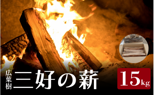 薪 15kg 広葉樹 乾燥薪 焚き付け キャンプ用薪 キャンプ 薪ストーブ マキ 木 木材 燃料 ストーブ 釜 ボイラー 風呂 アウトドア 人気 おすすめ バーベキュー まき 徳島県 三好市