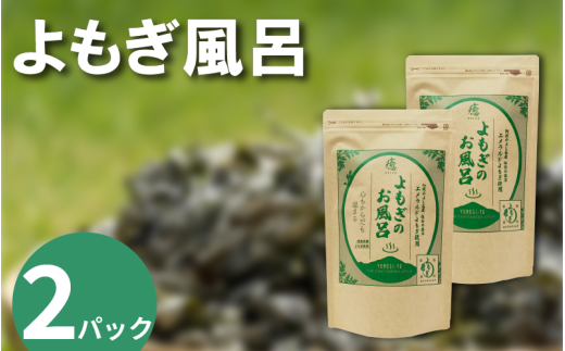 栽培期間中 農薬不使用 よもぎのお風呂 2パック 1pあたり 125g エメラルドよもぎ 化学肥料不使用 薬草 よもぎ蒸し ヨモギ蒸し よもぎ風呂 よもぎ 健康 美容 血行 肌 送料無料 入浴剤 エメラルドよもぎ 青空よもぎのしみず 薬草 徳島県 三好 みよし 祖谷