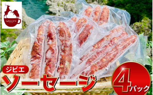 ジビエ ソーセージ 3本 4パック 合挽き ジビエ料理 鹿 猪 惣菜 おかず 酒 ビール おつまみ プレゼント ギフト 贈答 冷凍 地美栄 厳選 鹿肉 猪肉 国産 ヘルシー 低カロリー 高たんぱく 低脂質 焼肉 BBQ バーベキュー ステーキ ロースト シカ シカ肉 バーガー 使いやすい 赤身 みよし 徳島 三好 祖谷