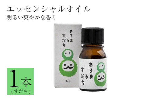 徳島県産 すだち エッセンシャルオイル 3ml 精油 アロマ リラックス 国産 柑橘 スダチ みかん アロマオイル 香りづけ 徳島県 三好市 みよし miyoshi 池田薬草