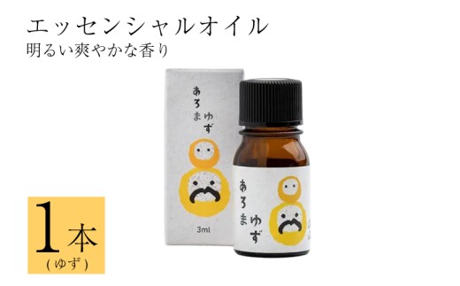 徳島県産 ゆず エッセンシャルオイル 3ml 精油 アロマ リラックス 国産 柑橘 柚子 ユズ みかん アロマオイル 香りづけ 徳島県 三好市 みよし miyoshi 池田薬草