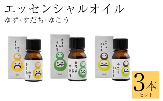 徳島県産 すだち ゆず ゆこう エッセンシャルオイル 3本セット 3ml 各1本 精油 アロマ リラックス 国産 柑橘 スダチ 柚子 ユズ 柚香 みかん アロマオイル 香りづけ 徳島県 三好市 みよし miyoshi 池田薬草