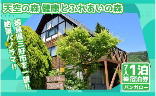 健康とふれあいの森 宿泊券 バンガロー 7人棟 コテージ キャンプ 秘境 観光 絶景 にし阿波花火 自然 夏休み 徳島 子供 家族連れ みよし miyoshi 三好 天空の森 健康 ふれあいの森