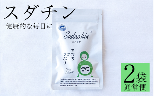 スダチン 錠剤 2袋 120粒 すだち エキス スダチ 果皮 Sudachin スダチン錠 健康食品 健康 代謝 運動不足 ポリフェノール ビタミン ミネラル 栄養 徳島県 三好市 みよし miyoshi 池田薬草