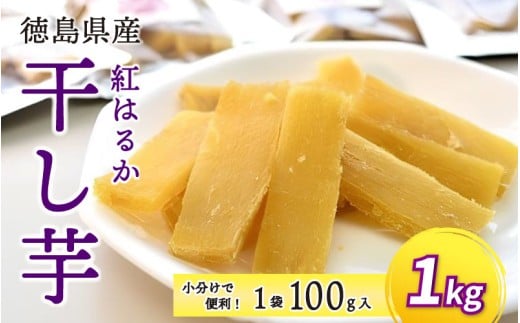 干し芋 1kg 小分け 便利 1袋 100g 徳島県産 紅はるか 熟成 干しいも ほしいも 国産 新物 徳島 さつまいも 芋 サツマイモ お菓子 おやつ デザート 和菓子 ギフト いも イモ 徳島県 三好市 みよし miyoshi 12月上旬発送