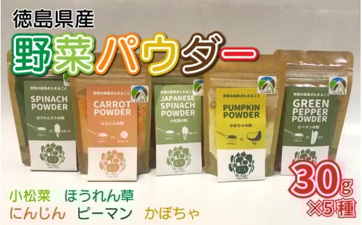 徳島県産 野菜パウダー 離乳食 ベビーフード 30g ×5種 高地栽培 ほうれん草 小松菜 にんじん ピーマン かぼちゃ 野菜100% パウダー 栄養 健康 安心 赤ちゃん ヘルシー 野菜 スープ 味噌汁 パン お菓子 菓子 ほうれんそう 人参 南瓜 徳島県 三好市 みよし miyoshi 三好野呂内野菜生産加工組合