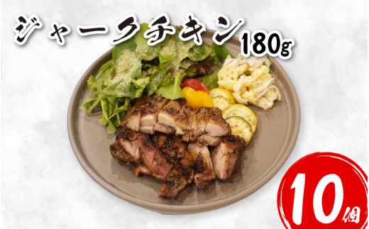 鶏肉 チキン ジャークチキン 180g 10個 鶏 鳥 炭火焼き 炭焼き スパイス ハーブ ライス 米 豆 惣菜 おかず 酒 ビール おつまみ ジャマイカ料理 プレゼント ギフト 贈答 冷凍 YAMAAI やまあい 秘境 みよし 徳島県 三好市