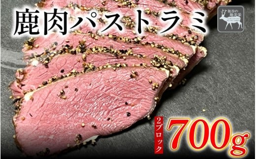 【徳島県三好市祖谷産】祖谷の地美栄 鹿肉 パストラミ 選べる 700g以上 ブロック 希少 部位 ジビエ 地美栄 厳選 鹿 国産 ヘルシー 低カロリー 高たんぱく 低脂質 自家製 シカ シカ肉 ビール ワイン 酒 おつまみ 秘境 みよし 徳島 三好 祖谷