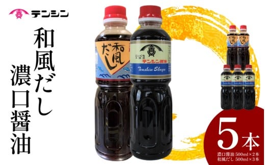 醤油 500ml ×2本 和風だし 500ml ×3本 セット 別印濃口醤油 和風だし 希釈 2種 詰め合わせ 調味料 しょうゆ 和風 だし かつお いりこ 出汁 刺身 寿司 鍋 冷奴 おでん うどん そば 煮物 炒め物 料理 つけ醤油 かけ醤油  送料無料 徳島県 三好市 みよし 天真株式会社