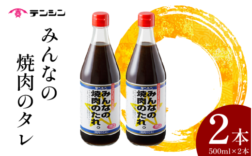 焼肉のたれ 500ml ×2本 たれ タレ 焼肉のタレ 焼き肉 肉 牛肉 豚肉 鶏肉 ソース 醤油 調味料 ご飯 とあう コク 旨辛 BBQ バーベキュー アウトドア 送料無料 徳島県 三好市 みよし 天真株式会社 みんなの焼肉のたれ(甘口)
