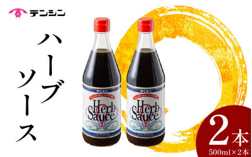 ハーブソース 500ml ×2本 ハーブ ソース 調味料 スパイス トマト りんご 玉ねぎ ブレンド 甘辛 オムレツ とんかつ ご飯 と合う BBQ バーベキュー アウトドア 送料無料 徳島県 三好市 みよし 天真株式会社