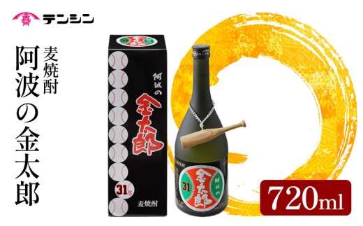 麦焼酎 720ml 四合瓶 焼酎 酒 お酒 阿波の金太郎 水野雄仁 読売 ジャイアンツ 巨人 アルコール31度 池田高校 甲子園 ギフト プレゼント 贈答 お中元 お歳暮 送料無料 徳島県 三好市 みよし 天真株式会社