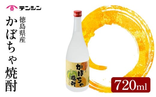 焼酎 かぼちゃ焼酎 720ml 四合瓶 酒 お酒 徳島県産 かぼちゃ 南瓜 アルコール25度 ロック 水割り お湯割り 炭酸割り ギフト プレゼント 贈答 お中元 お歳暮 送料無料 徳島県 三好市 みよし 天真株式会社