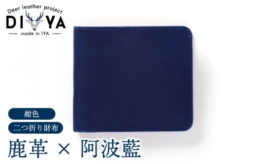 財布 藍染 国産 鹿革 紺色 手作り 二つ折り財布 ウォレット カード ポケット 藍染め 阿波藍 革製品 間伐材の布 カードケース 軽量 おしゃれ ファッション 小物 アクセサリー ビジネス ギフト プレゼント 祖谷 ジビエ みよし 徳島県 三好市 DIYA