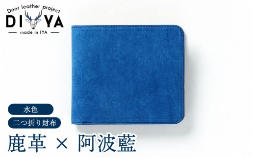 財布 藍染 国産 鹿革 水色 手作り 二つ折り財布 ウォレット カード ポケット 藍染め 阿波藍 革製品 間伐材の布 カードケース 軽量 おしゃれ ファッション 小物 アクセサリー ビジネス ギフト プレゼント 祖谷 ジビエ みよし 徳島県 三好市 DIYA