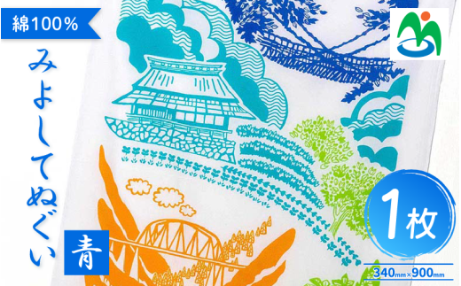 ご当地 手ぬぐい みよしてぬぐい 青 グッズ お土産 日用品 ファッション おしゃれ 徳島県 三好市 みよし さかなやデザイン