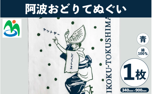 ご当地 手ぬぐい 阿波おどりてぬぐい 青 阿波おどり グッズ お土産 日用品 ファッション おしゃれ 徳島県 三好市 みよし さかなやデザイン