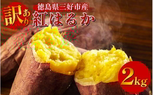 訳あり さつまいも 紅はるか 2kg 国産 1個 100g~200g 土付き 徳島県産 新物 徳島 芋 サツマイモ 焼き芋 焼きいも 煮物 スープ 干し芋 大学芋 スイーツ アイス お菓子 子ども おやつ デザート 和菓子 ギフト いも 徳島県 三好市 みよし