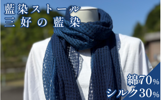 藍染 ストール シルク × 綿 小物 阿波 藍染め 阿波藍 天然藍 伝統 技術 民芸 工芸 日用品 おしゃれ ファッション 家庭用 プレゼント ギフト 国産 徳島県 三好市 みよし AO みっつの夢