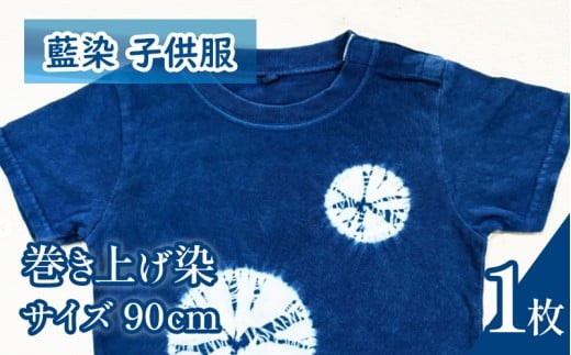Tシャツ 藍染 子供服 巻き上げ染め 90cm 選べる模様 叢雲 巻き上げ シャツ 服 小物 阿波 藍染め 阿波藍 天然藍 伝統 技術 民芸 工芸 日用品 おしゃれ ファッション 家庭用 プレゼント ギフト 国産 徳島県 三好市 みよし AO みっつの夢