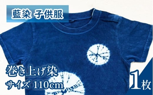Tシャツ 藍染 子供服 巻き上げ染め 110cm 選べる模様 叢雲 巻き上げ シャツ 服 小物 阿波 藍染め 阿波藍 天然藍 伝統 技術 民芸 工芸 日用品 おしゃれ ファッション 家庭用 プレゼント ギフト 国産 徳島県 三好市 みよし AO みっつの夢