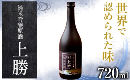 純米吟醸原酒 上勝 16度 720ml 1本 高鉾建設酒販事業部 《30日以内に出荷予定(土日祝除く)》| 日本酒 純米吟醸 原酒 お酒 酒 地酒 KuraMaster2022 金賞受賞 MilanoSAKEchallenge2022 プラチナ賞 ギフト プレゼント 徳島県 上勝町 送料無料 st-p