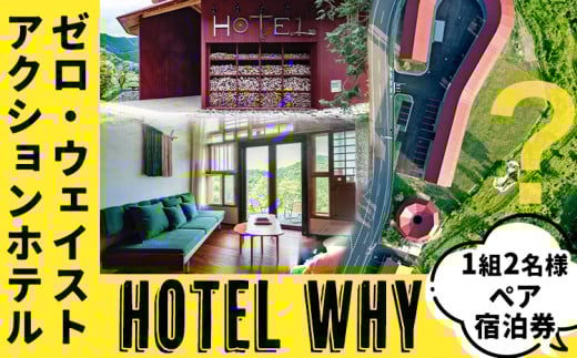 【ふるさと納税】ゼロ・ウェイストアクションホテル HOTEL WHY ペア宿泊券 《30日以内に出荷予定(土日祝除く)》｜ 徳島県 旅行 宿泊 ホテル ペア宿泊券 宿泊券 チケット ゼロウェイスト 観光 徳島観光 体験型 SDGs サステナブル ごみゼロ 株式会社BIGEYECOMPANY 学習ツアー st-p