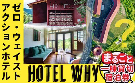 ゼロ・ウェイストアクションホテル HOTEL WHY 1棟まるごと貸切券 《30日以内に出荷予定(土日祝除く)》| 徳島県 旅行 宿泊 ホテル 1棟 まるごと 貸切券 宿泊券 チケット ゼロウェイスト 観光 徳島観光 体験型 SDGs サステナブル ごみゼロ 株式会社BIGEYECOMPANY スタディ st-p