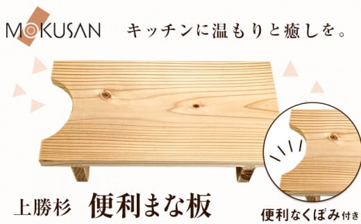 上勝杉 の 便利 まな板 株式会社もくさん 《30日以内に順次出荷(土日祝除く)》| まな板 木材 まな板 木 まな板 高級 まな板  自立式 キッチン キッチン用品 生活雑貨 調理器具 調理 日用品 お手入れ 簡単 手軽 徳島県 上勝町 送料無料 st-p
