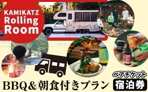 ローリングペア宿泊券 《30日以内に出荷予定(土日祝除く)》 | 宿泊券 ペアチケット キャンピングカー BBQ 朝食 付きプラン キャンプ クラフトビール 露天風呂 セルフキャンプ 株式会社スペック 徳島県 上勝町 st-p