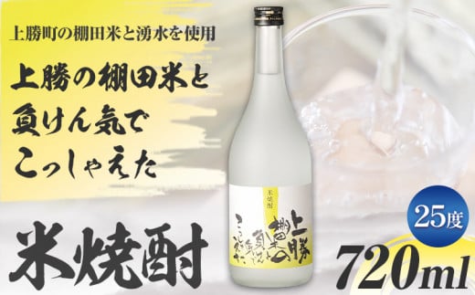 上勝の棚田米と負けん気でこっしゃえた 米焼酎 25度 720ml 1本 高鉾建設酒販事業部 《30日以内に出荷予定(土日祝除く)》| 米焼酎 焼酎 酒 お酒 地酒 ロック お湯割り ギフト プレゼント 徳島県 上勝町 送料無料 st-p