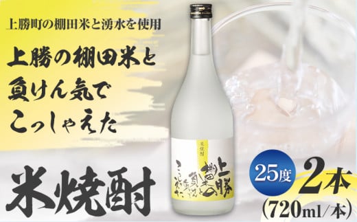 上勝の棚田米と負けん気でこっしゃえた 米焼酎 25度 720ml × 2本 高鉾建設酒販事業部 《30日以内に出荷予定(土日祝除く)》| 米焼酎 焼酎 酒 お酒 地酒 ロック お湯割り ギフト プレゼント 徳島県 上勝町 送料無料 st-p