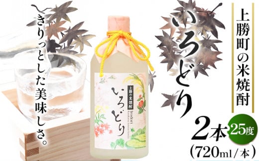 いろどり 25度 720ml × 2本 高鉾建設酒販事業部 《30日以内に出荷予定(土日祝除く)》| 米焼酎 焼酎 お酒 酒 地酒 女性 女子会 記念日 プレゼント 贈り物 ギフト 徳島県 上勝町 送料無料 st-p