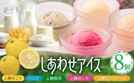 しあわせアイス 5種 セット 計8個 彩食品グループ 《30日以内に出荷予定(土日祝除く)》| アイス アイスクリーム ご当地 スイーツ ご当地 アイス 特産品 柑橘 柚香 晩茶 お取り寄せ カップ ジェラート 徳島県 上勝町 送料無料 st-p