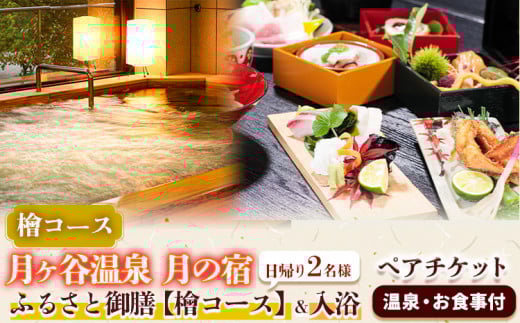 月ヶ谷温泉 ふるさと御膳(檜コース) & 入浴 ペアチケット 1組2名様 《30日以内に出荷予定(土日祝除く)》| 旅行 体験 ツーリング 山ツーリング 徳島県 上勝町 月ヶ谷温泉 月の宿 旅館 日帰り 食事 入浴 ペアチケット 2名 檜風呂 岩風呂 食事付 キャンプ st-p