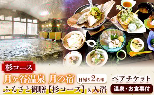 月ヶ谷温泉 ふるさと御膳(杉コース) & 入浴 ペアチケット 1組2名様 《30日以内に出荷予定(土日祝除く)》| 旅行 体験 ツーリング 山ツーリング 徳島県 上勝町 月ヶ谷温泉 月の宿 旅館 日帰り 食事 入浴 ペアチケット 2名 檜風呂 岩風呂 食事付 キャンプ st-p