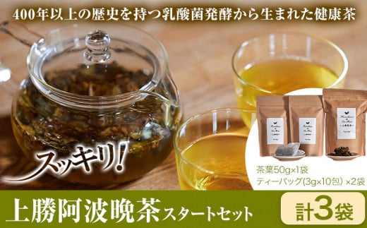 上勝阿波晩茶スタートセット 茶葉50g×1袋 ティーバッグ(3g×10包)×2袋 Kamikatsu-TeaMate 《11月以降順次出荷予定(土日祝除く)》 飲み物 飲料 お茶 晩茶 上勝晩茶 ティーバッグ 阿波晩茶  乳酸菌発酵 乳酸菌 発酵茶 後発酵茶 阿波番茶 徳島県 上勝町 送料無料