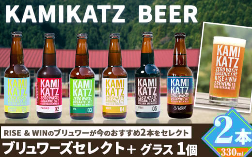 KAMIKATZBEER ブリュワーズセレクト 2本 と グラス 1つ セット RISE&WIN 《30日以内に出荷予定(土日祝除く)》| 金賞受賞 ビール クラフトビール カミカツビール 上勝ビール 酒 お酒 6種 プレゼント ギフト 記念日 株式会社スペック 徳島県 上勝町 送料無料 st-p