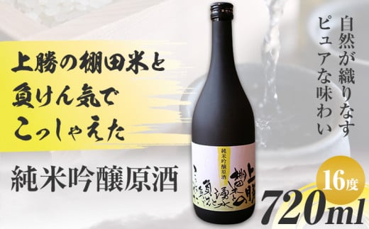 上勝の棚田米と湧水と負けん気でこっしゃえた 純米吟醸原酒 16度 720ml×1本 高鉾建設酒販事業部 《30日以内に出荷予定(土日祝除く)》| 純米吟醸原酒 日本酒 酒 お酒 地酒 ロック お湯割り ギフト プレゼント 徳島県 上勝町 送料無料 st-p