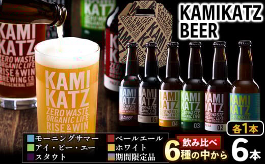 <寄附額改定しました> KAMIKATZBEER ブリュワーズセレクト 6本セット RISE&WIN 《30日以内に出荷予定(土日祝除く)》 | クラフトビール ビール 酒 お酒 地ビール 上勝ビール カミカツビール お試し 6種飲み比べ プレゼント ギフト 記念日 宅飲み 晩酌 株式会社スペック 徳島県 上勝町 送料無料 st-p