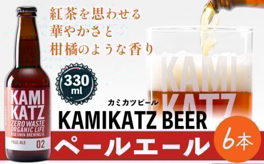 KAMIKATZ PALE ALE 6本 RISE&WIN 《30日以内に出荷予定(土日祝除く)》 | クラフトビール ビール 酒 お酒 地ビール KAMIKATZ BEER 上勝ビール カミカツビール プレゼント ギフト 株式会社スペック 徳島県 上勝町 送料無料 st-p