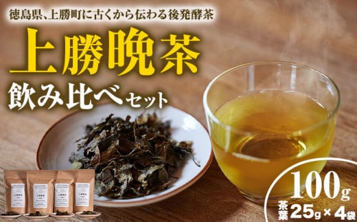 上勝 晩茶 飲み比べ セット 茶葉25g×4袋 Kamikatsu-TeaMate 《11月以降順次出荷予定(土日祝除く)》| 飲み物 飲料 お茶 晩茶 上勝晩茶 阿波晩茶 乳酸菌 発酵茶 後発酵茶 阿波番茶 徳島県 上勝町 送料無料 st-p