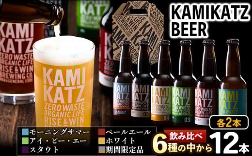 ＜寄附額改定しました＞ KAMIKATZBEER ブリュワーズセレクト 12本セット RISE＆WIN 《30日以内に出荷予定(土日祝除く)》 ｜ クラフトビール ビール お中元 上勝ビール カミカツビール 酒 お酒 6種飲み比べ プレゼント ギフト 記念日 パーティー 株式会社スペック 徳島県 上勝町 送料無料 st-p